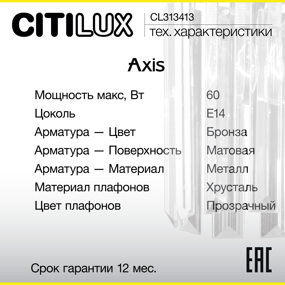 Citilux AXIS CL313413 Бра хрустальное с выключателем Бронза