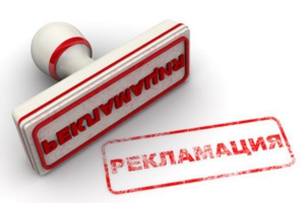 Рекламация.