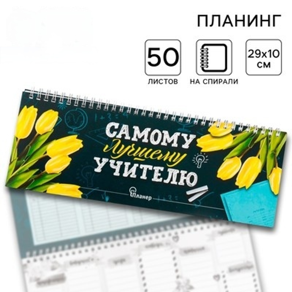 Планинг горизонтальный Самому лучшему учителю