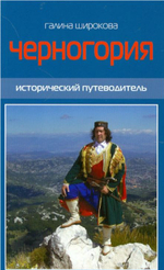 Черногория. Исторический путеводитель: Галина Широкова