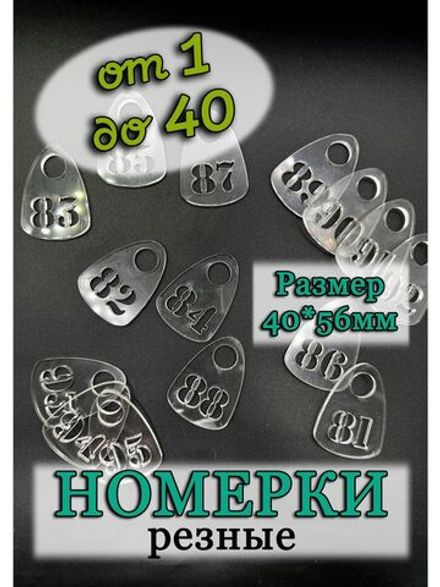 Номерки для гардероба