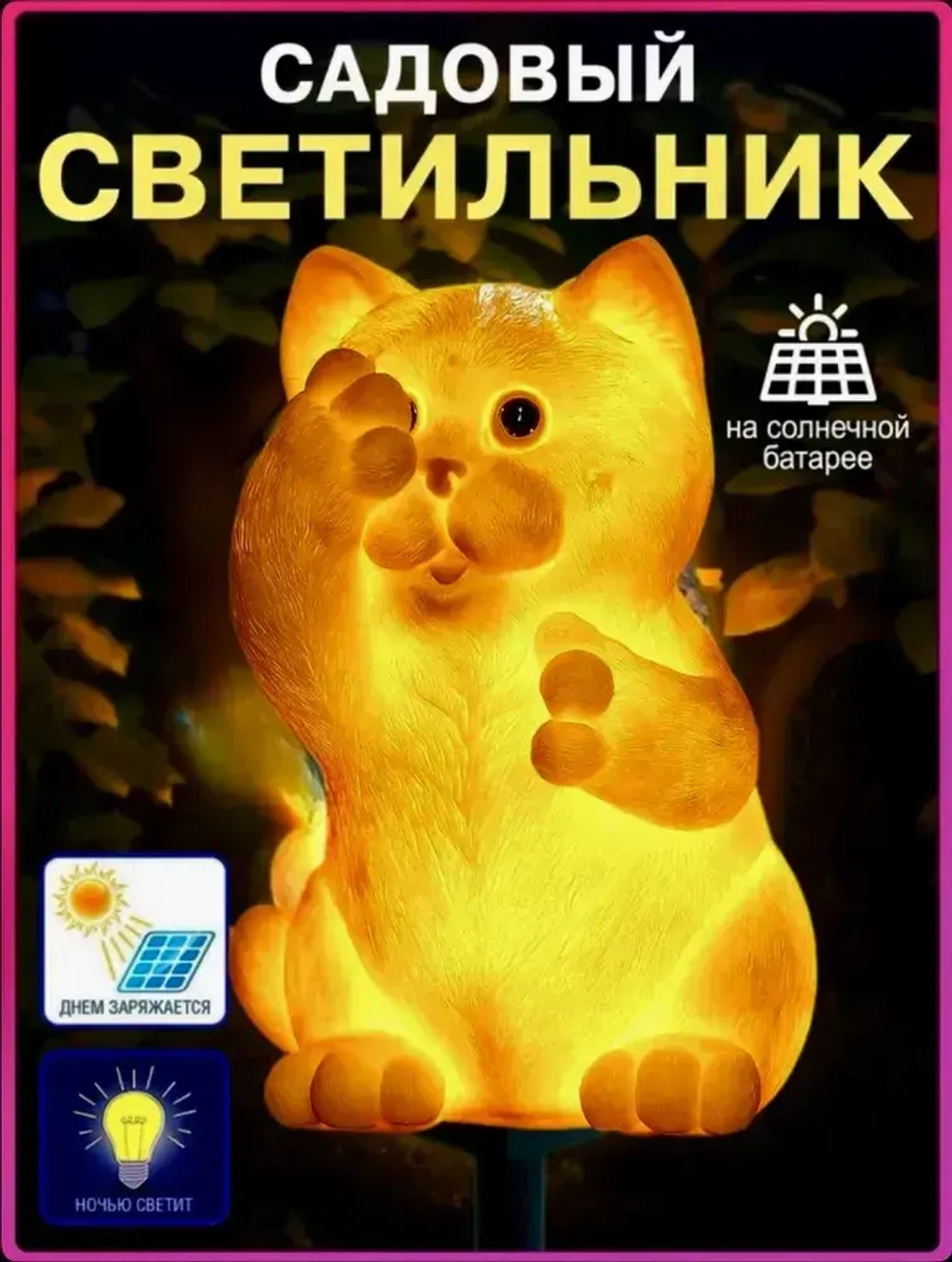 Cадовый светильник кошка, украшение сада, для улицы, на солнечной батареи