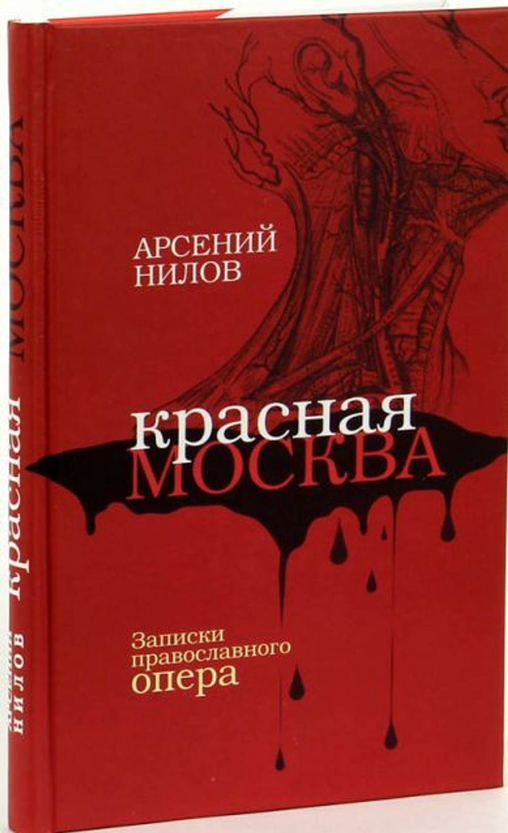 Красная Москва. Записки православного опера (Артос-Медиа) (Нилов А.)