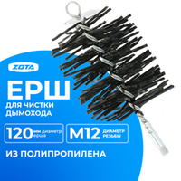 ZOTA Ерш для чистки дымохода D=120 мм (полипропилен)
