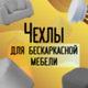 Чехлы для бескаркасной мебели