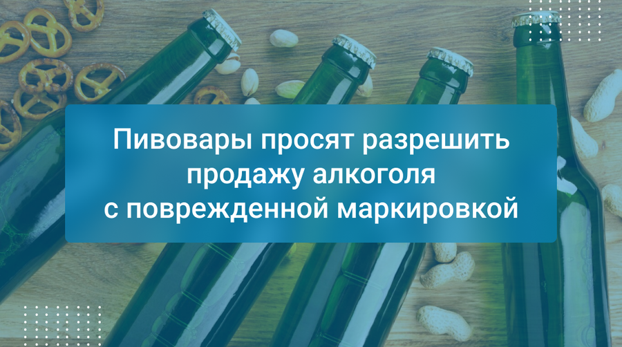 Пивовары просят разрешить продажу алкоголя с поврежденной маркировкой