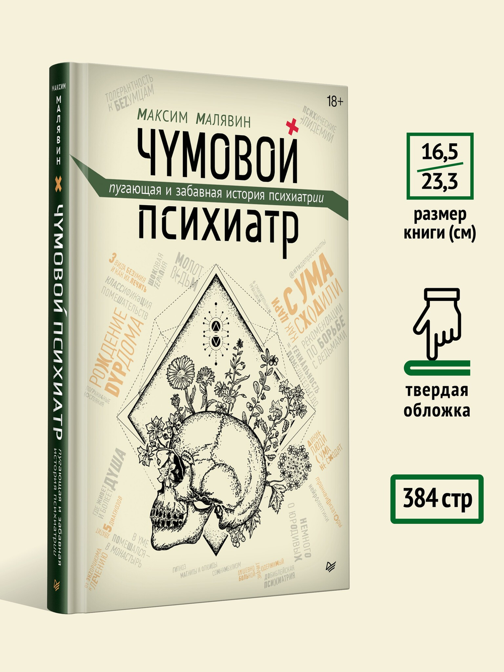 Чумовой психиатр. Пугающая и забавная история психиатрии