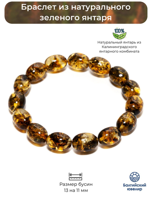 Браслет из натурального камня янтаря, оливка 13 на 11 мм
