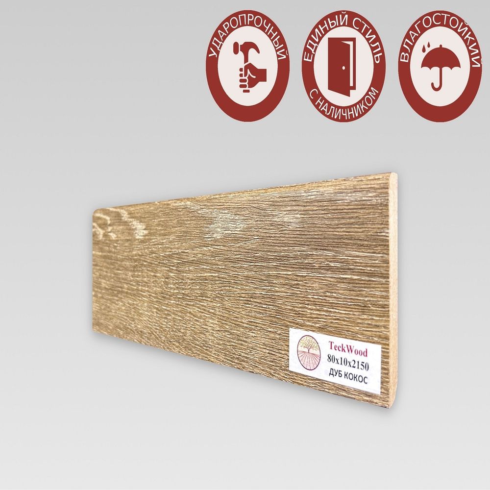 Плинтус напольный Teckwood Дуб Кокос 80х10