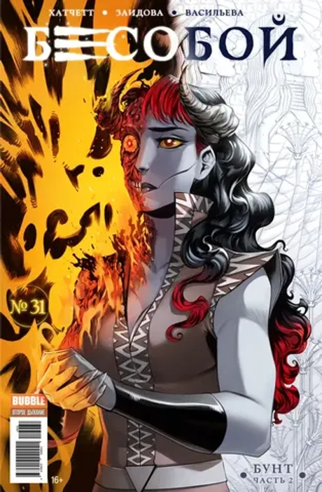 Бесобой Vol. 2. #31 Бунт, часть 2