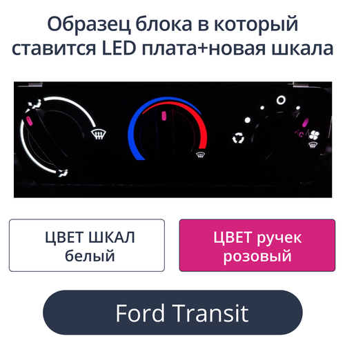 Led плата+новая шкала для печки Ford Transit (цвет: бело-розовый)