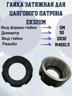 ER32UM Гайка затяжная для цангового патрона