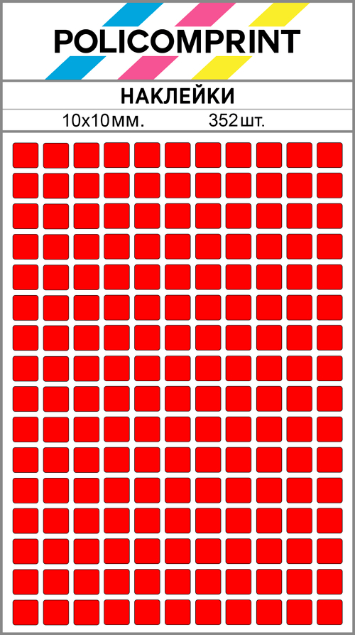 Ярко-красные виниловые наклейки для маркировки Policomprint М14, 10х10 мм. 352 шт., 10х10 мм. 352 шт.