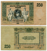 250 рублей 1918 год. Ростовская-на-Дону контора Государственного банка.