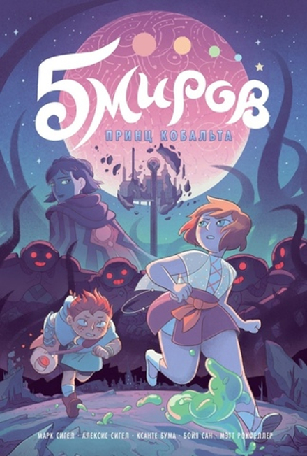 Комикс Пять миров. Том 2. Принц Кобальта