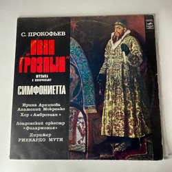 Винтажная виниловая пластинка LP Сергей Прокофьев, Иван Грозный. Музыка к кинофильму, Симфониетта ля мажор, соч. 5/48 (СССР 1976)