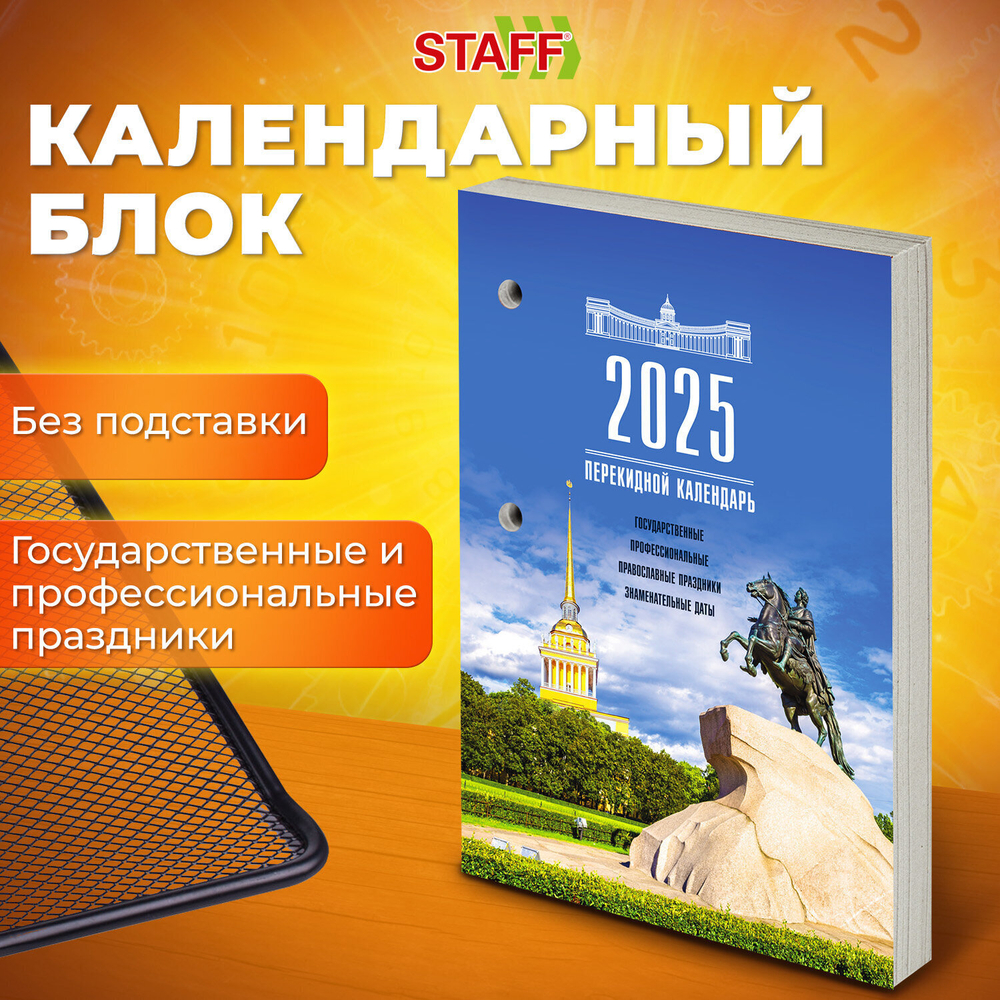 Календарь настольный перекидной на 2025 г. 160 л. блок газетный 1 краска STAFF Петербург (20 штук в упаковке)