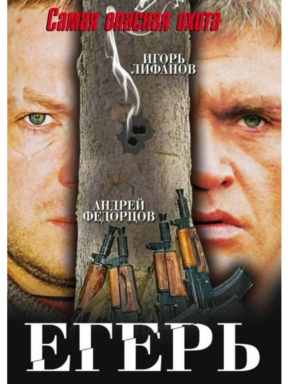 Егерь (2004) (КИНО USB)