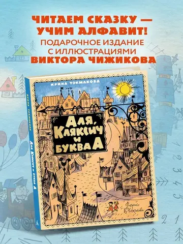 Аля, Кляксич и буква А