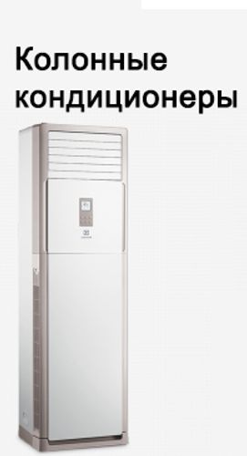 Колонные кондиционеры