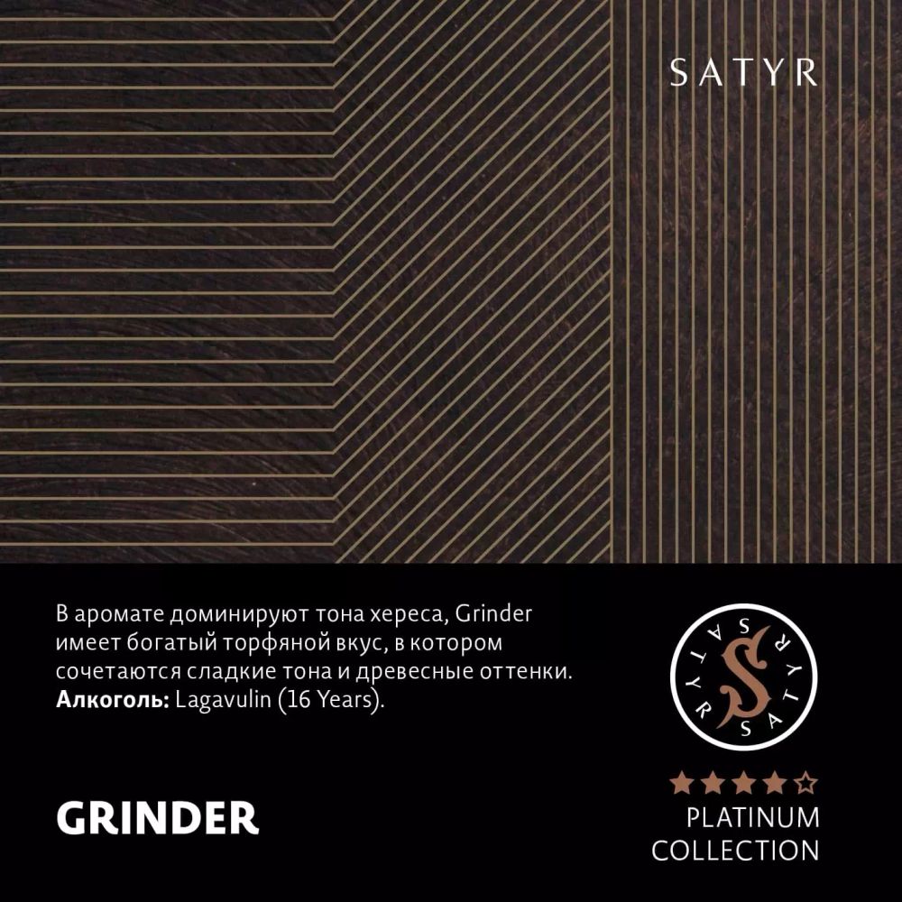 Satyr Platinum Collection - Grinder (100g)
