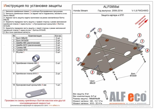 Защита картера и КПП (сталь 2 мм) для Honda Stream 2006-2014 (V - 1.8 FWD/4WD) Alfeco.ALF0956st