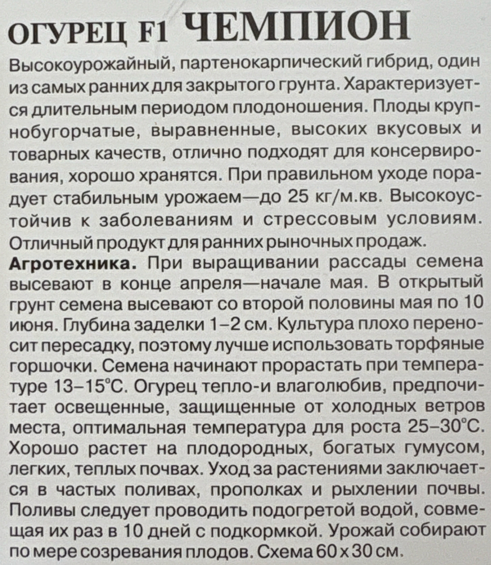 Огурец Чемпион F1 10 шт СМО-135