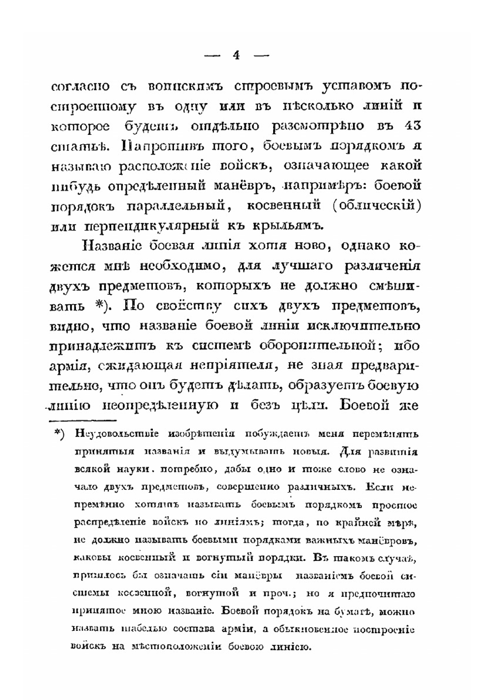 Краткое начертание военного искусства. Часть 2 | Г. В. Жомини