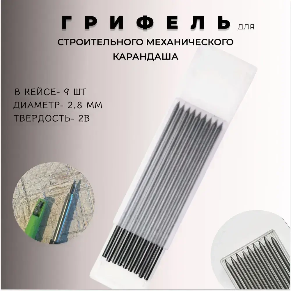 Грифель для строительного механического карандаша 2,8мм, твердость 2В. Набор сменных стержней-грифелей к механическим карандашам. В кейсе 9шт.