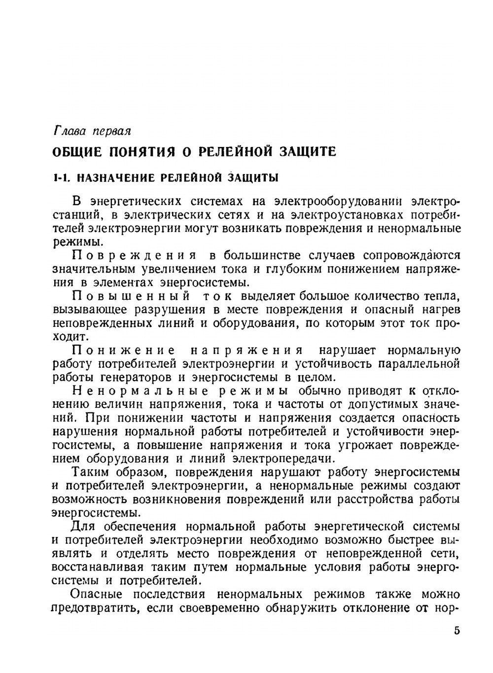 Релейная защита | Н.В. Чернобровов