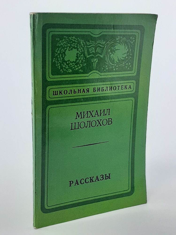 &quot;Рассказы&quot; М. Шолохов