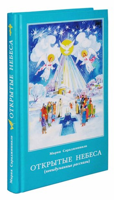 Открытые небеса. Невыдуманные рассказы