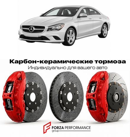 Карбон-керамическая тормозная система для Mercedes-Benz CLA I C117 2013-2019 Мерседес-Бенц