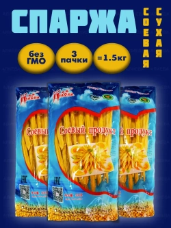 Спаржа соевая сушеная