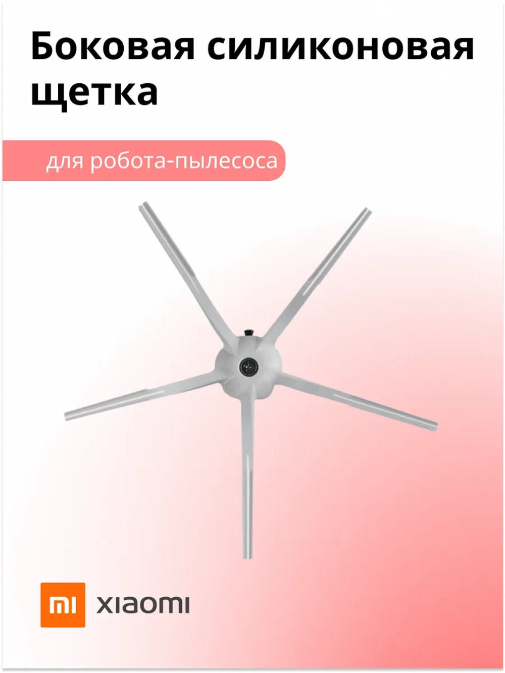 Боковая силиконовая щетка для робота-пылесоса Roborock Vacuum Cleaner Xiaomi SDBS03RR