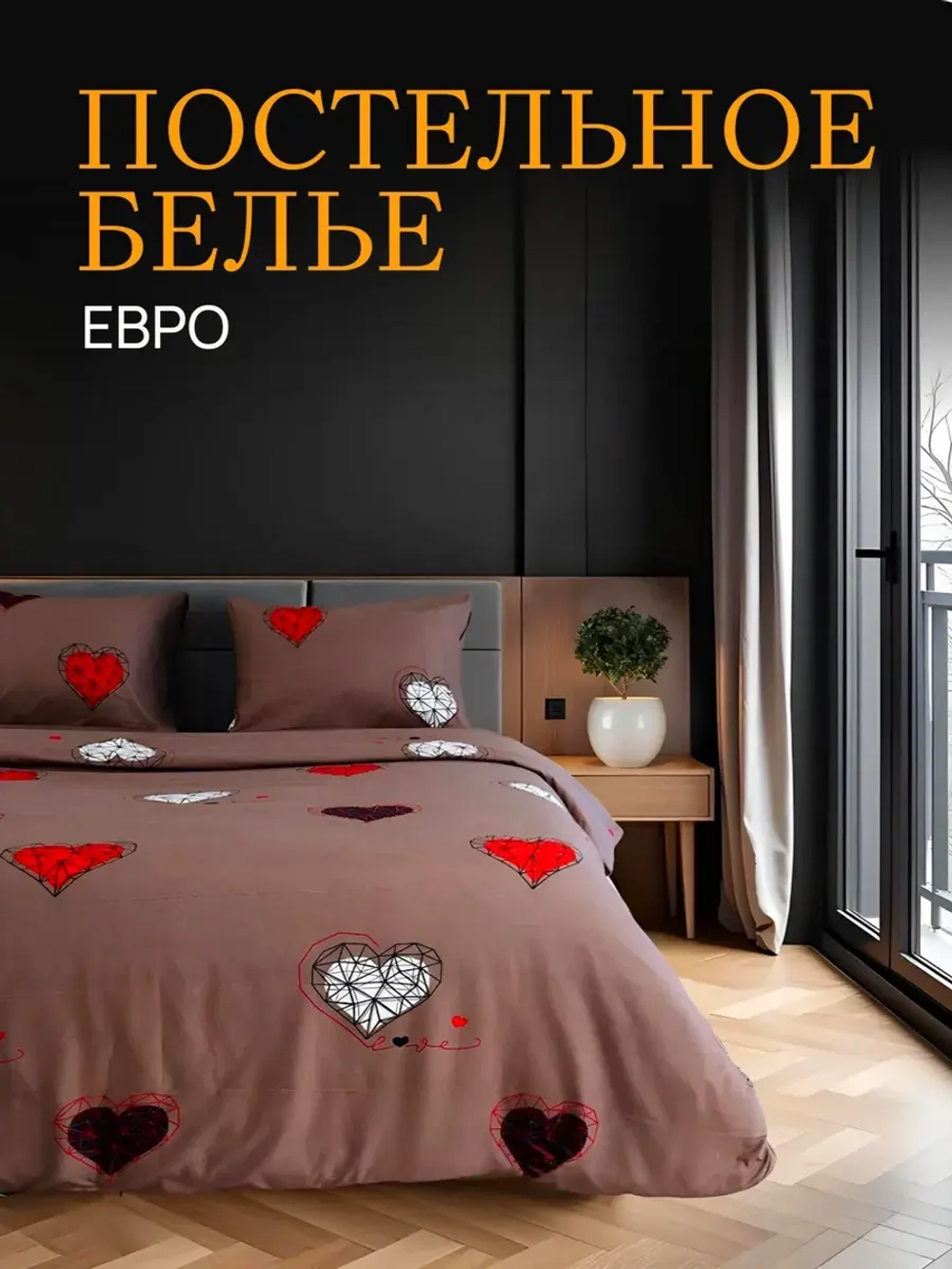 Постельное белье Евро