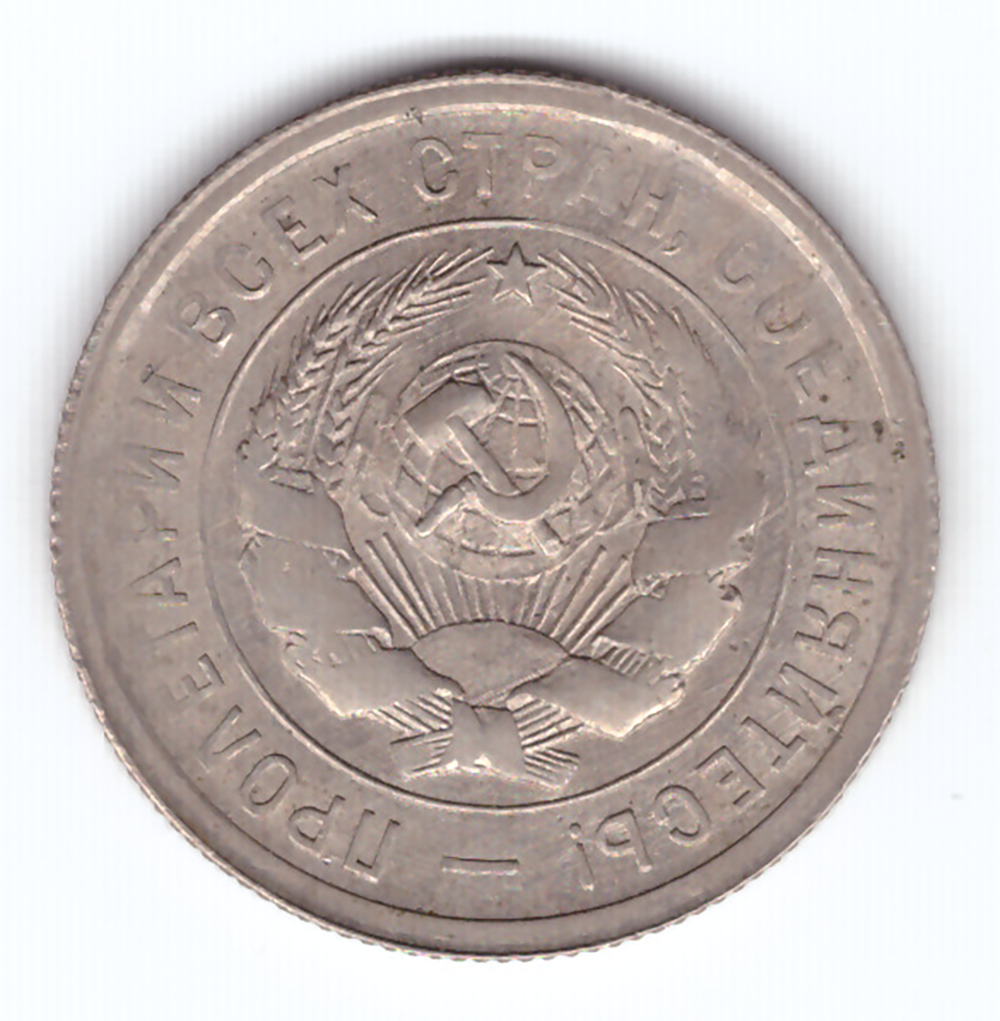 20 копеек 1932 года, лучи солнца в щите - холостое соударение (XF-AU)