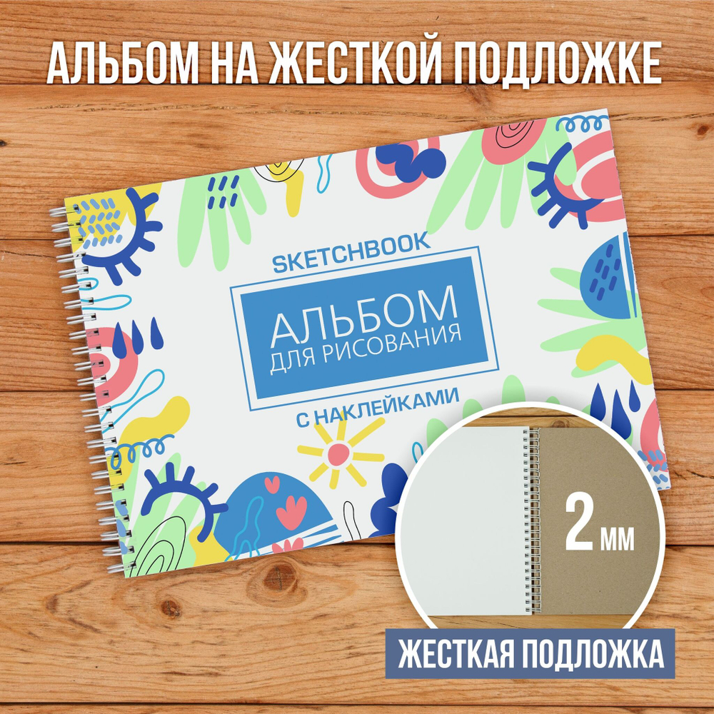 Альбом планшет для рисования А4 с наклейками, плотная бумага 235 г/м2 (скетчбук) на жесткой подложке, 25 листов