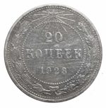 20 копеек 1923 года VG
