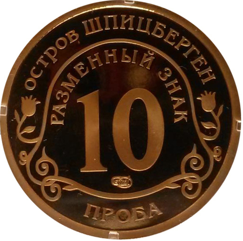 10 разменных знаков, СПМД, Глобальное изменение климата . Остров Шпицберген. Бронза. Проба