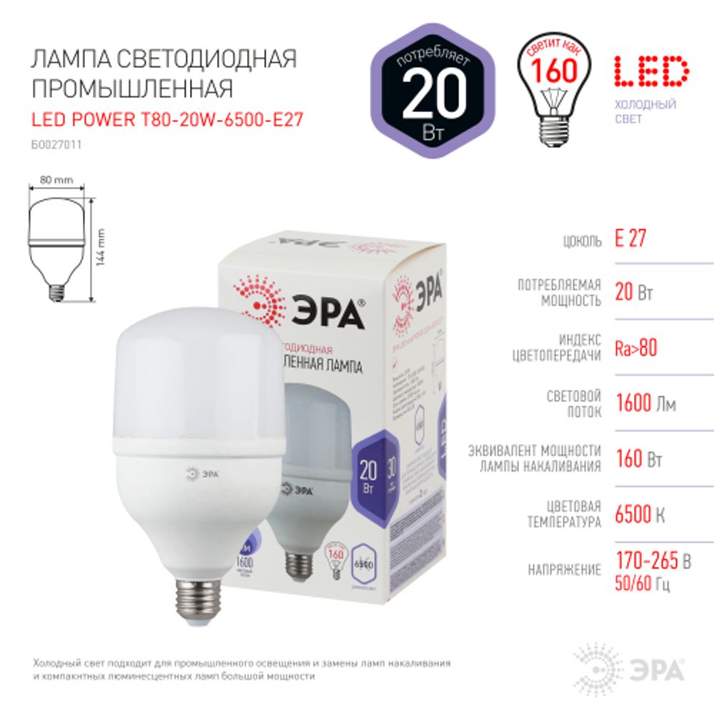 Лампа светодиодная POWER ЭРА STD LED T80-20W-6500-E27 20Вт колокол холодный дневной свет Е27