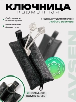 Ключница карманная кожаная