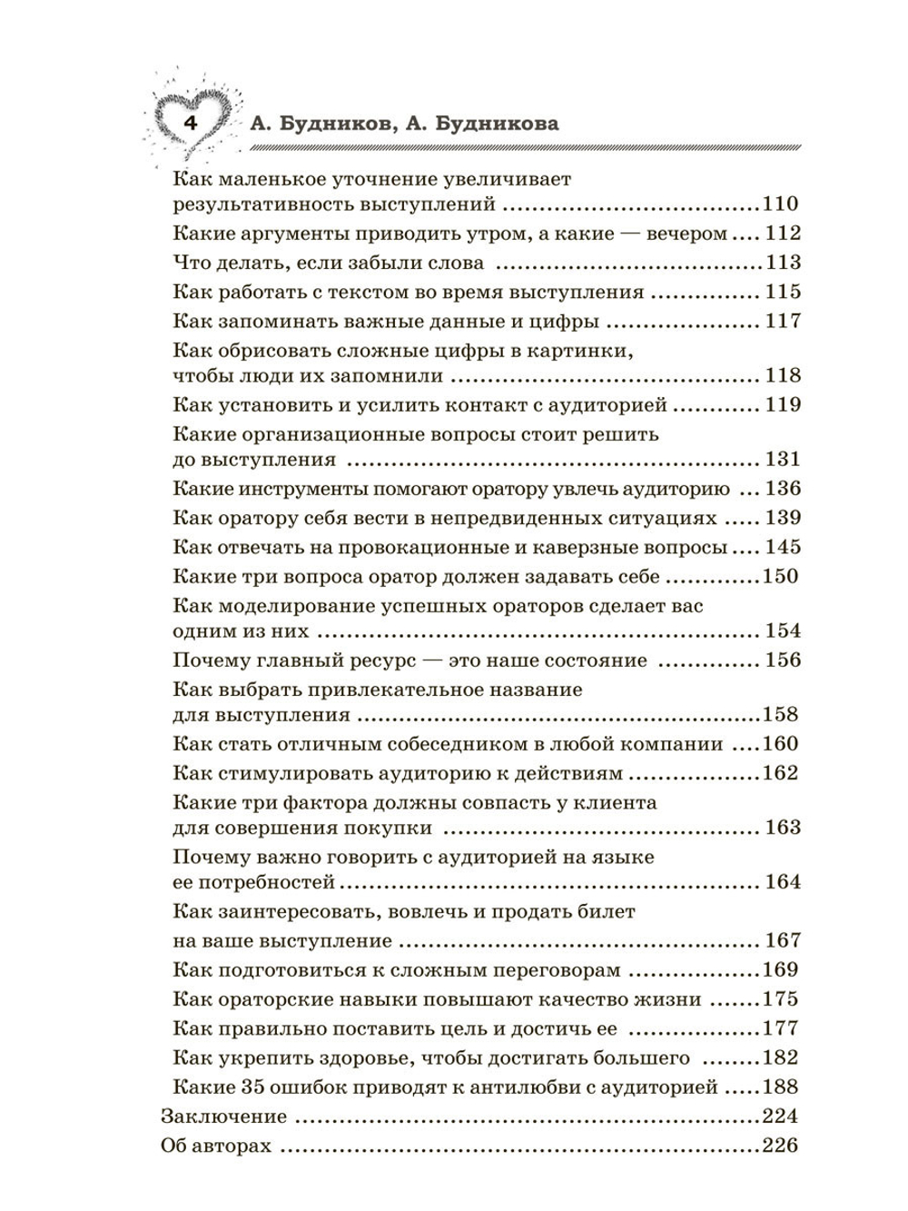 Влюби в себя аудиторию. Ораторское искусство для всех