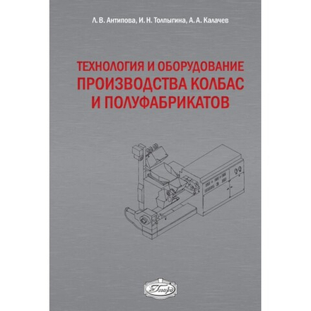 Технология и оборудование производства колбас и полуфабрикатов: Учебное пособие