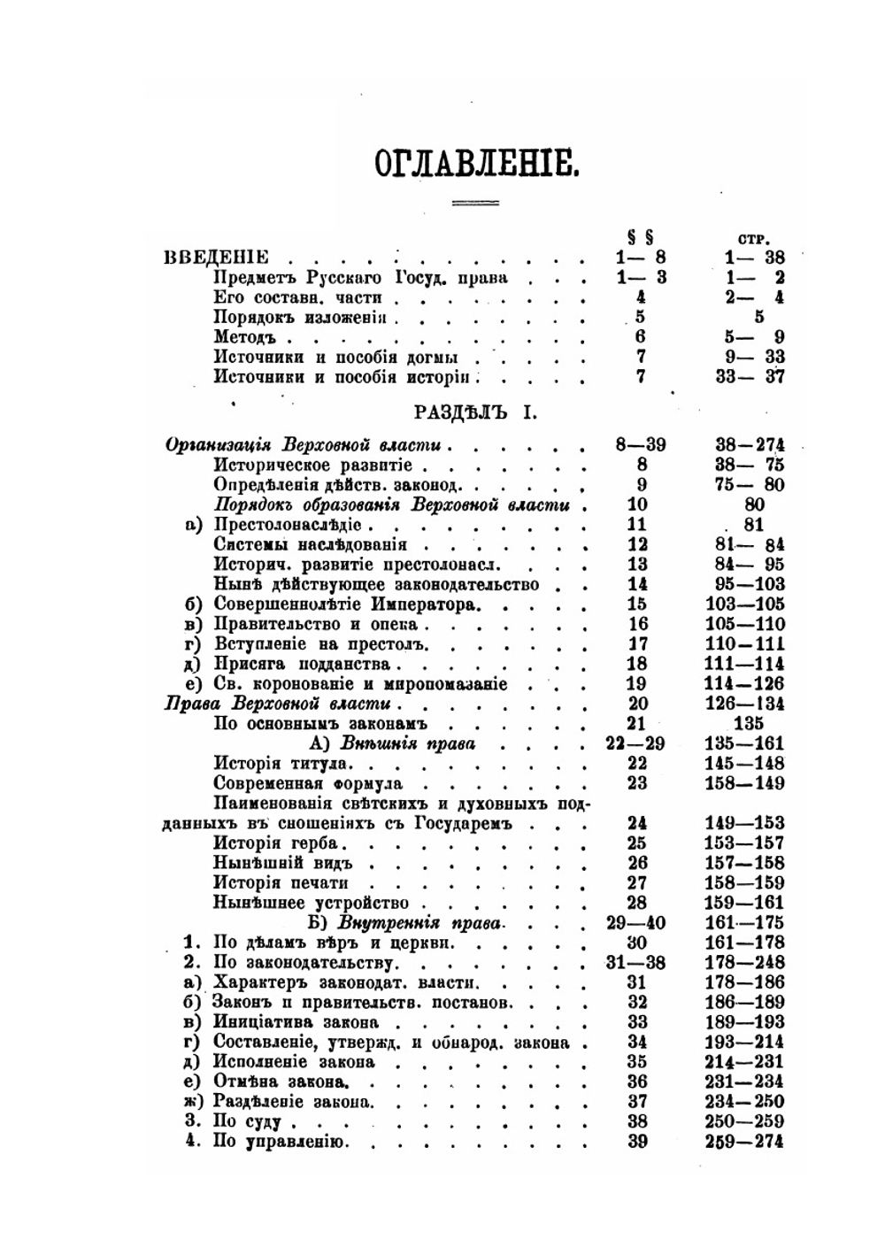 Система русского государственного права в его историко-догматическом развитии. Часть 1. Основные государственные законы | А.В. Романович-Славатинский