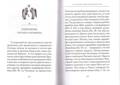 Изъяснение Божественной Литургии