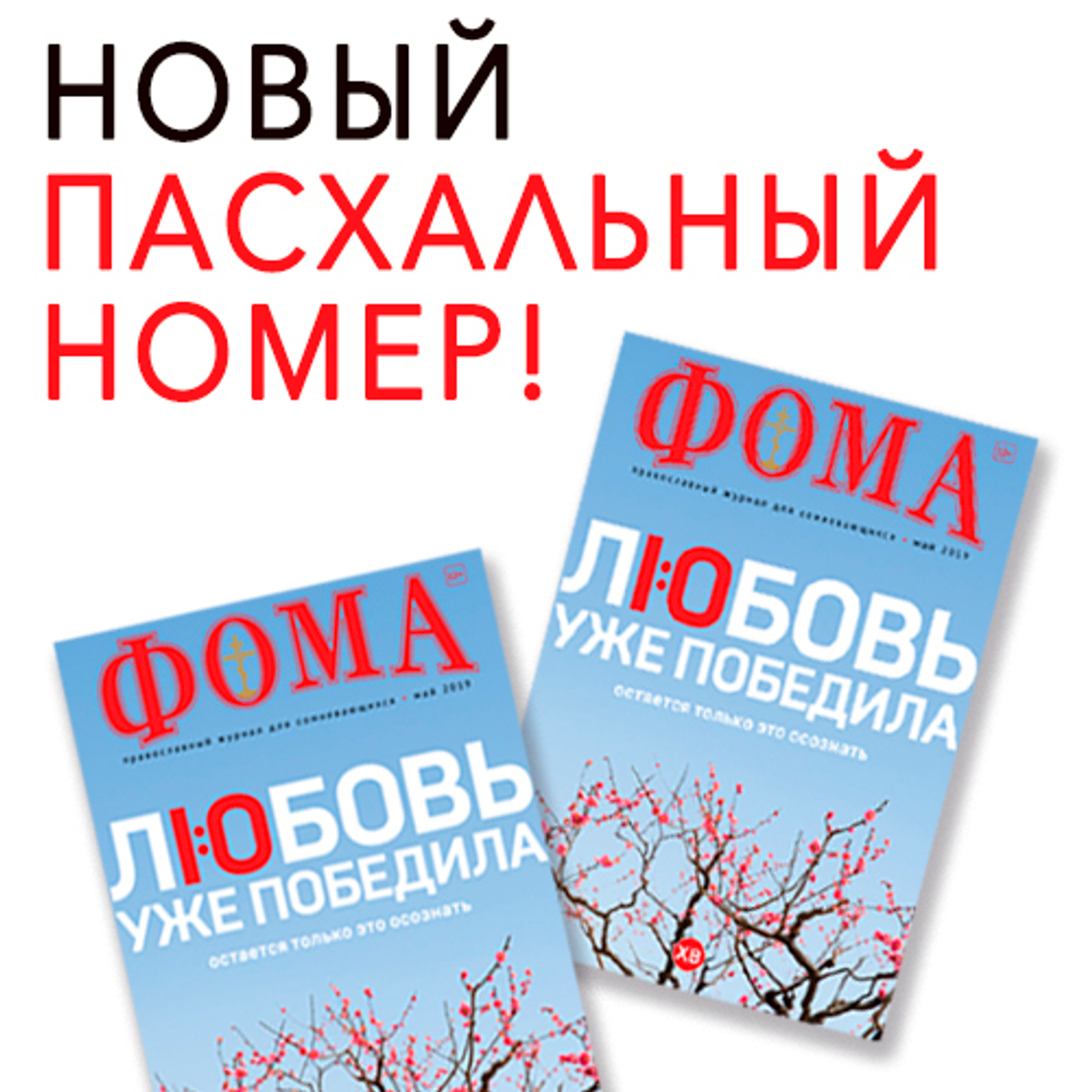 Журнал "Фома" за май