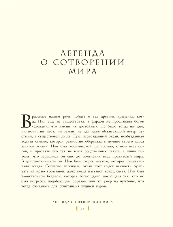 Мифы и легенды Древнего Египта для детей