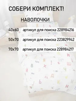 Пододеяльник детский перкаль Сказка "Азбука"