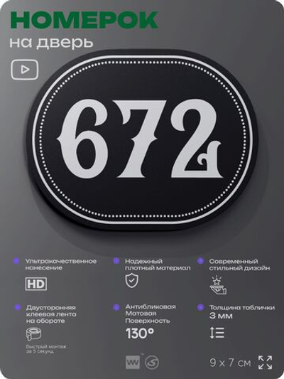 Номерок на дверь квартиры 672, для кабинета, офиса, шильдик 9 х 7 см, черный, Айдентика Технолоджи
